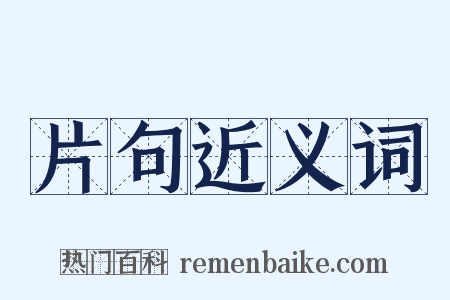 片句近义词是什么意思的图片